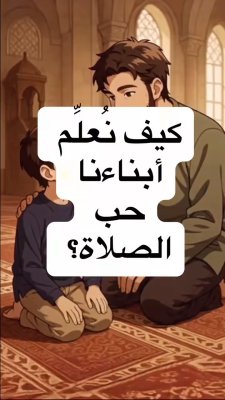 | لتعلّم أبناءك حب الصلاة 🌿🕊️، اجعلها تجربة ممتعة بالقدوة، والشرح الهادئ، والدعاء معهم، ليصبح القلب مرتبطًا بالخشوع منذ الصغر ❤️ | #دعاء #تعليم #صلاة #تربية_الأبناء #معلومة_اليوم