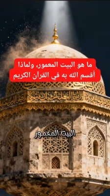 ما هو #البيت_المعمور الذي أقسم الله به في القرآن؟ 🤔

#البيت_المعمور #القرآن_الكريم #قصص_إسلامية #عجائب_الخلق #الملائكة #الكعبة #السماء_السابعة #قصص_من_القرآن #الإعجاز_العلمي #الإيمان_بالغيب