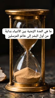المدة الزمنية بين الأنبياء والرسل ⏳

هل تعلم أن الفترات بين الأنبياء تصل إلى آلاف السنين؟ وكان آخرهم سيدنا محمد صلى الله عليه وسلم خاتم المرسلين! ✨

أبرز الفترات:

· بين آدم ونوح عليهما السلام: ١٠ قرون
· بين عيسى ومحمد ﷺ: ~٦٠٠ سنة
· نزول ٤ رسل فقط من أصل ٢٥ رسولًا مذكورين في القرآن!

&quot;وإن من أمة إلا خلا فيها نذير&quot; - كل أمة لها نبي! 📜

#أنبياء_الله #تاريخ_الأنبياء #قصص_الأنبياء #آدم #نوح #موسى #عيسى #محمد #قصص_إسلامية #القرآن_الكريم #سيرة_الأنبياء #وحي_السماء