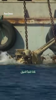 عادة تعود لفترة ما بعد الحرب العالمية الثانية.. لماذا تلجأ بعض الدول إلى إغراق دباباتها في البحر؟ 🤔🌊

#سياسة
#تحليل_سياسي
#تاريخ_عسكري
#معلومات_سياسية
#وثائقي
#حقائق_تاريخية
#عالم_العسكرية
#تحقيق_سياسي
#سياسة_دولية
#اكتشف