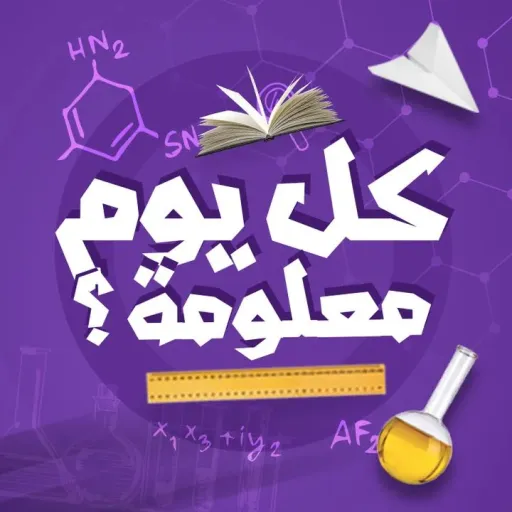 كل يوم معلومة