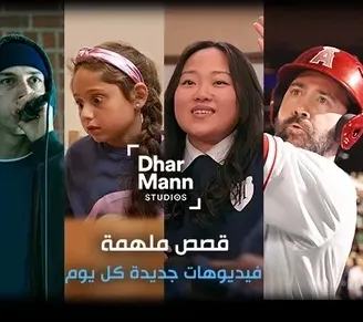 Dhar Mann بالعربية