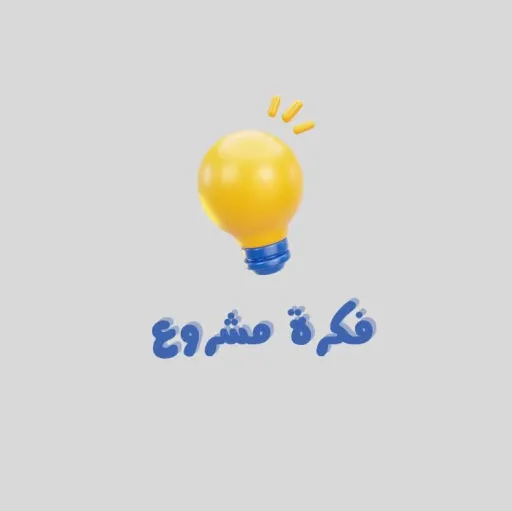 فكرة مشروع