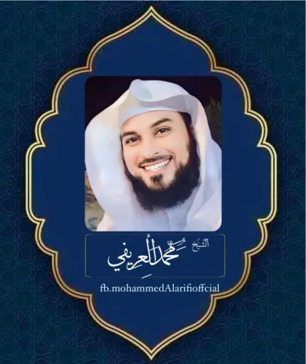 الشيخ محمد العريفي